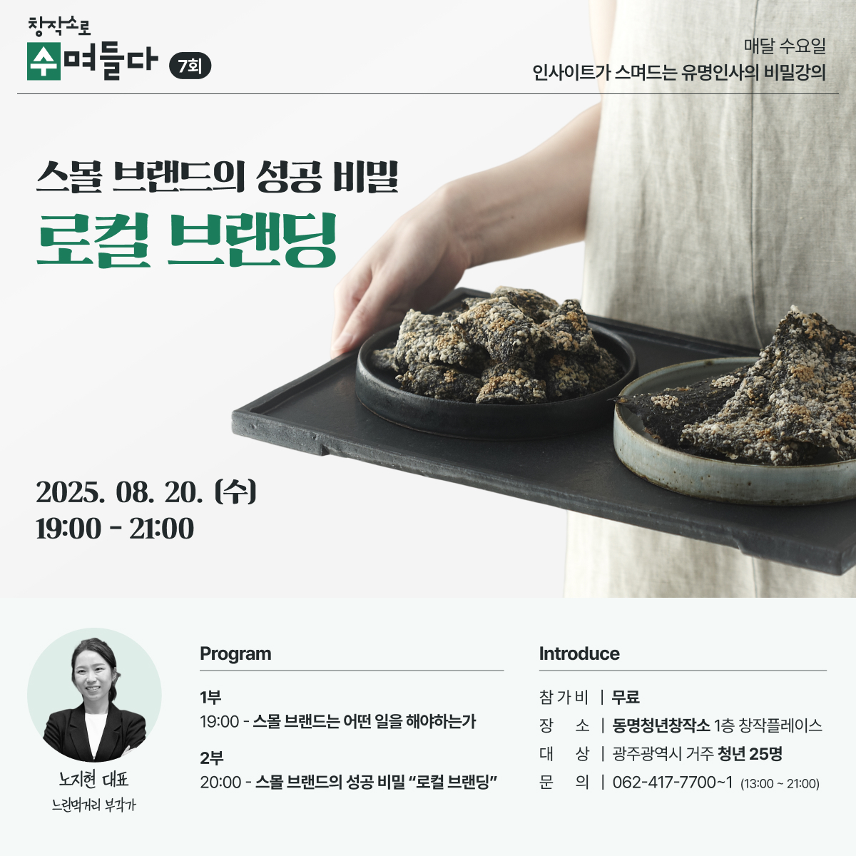 7회 창작소로 수며들다 <스몰 브랜드의 성공 비법 "로컬 브랜딩">