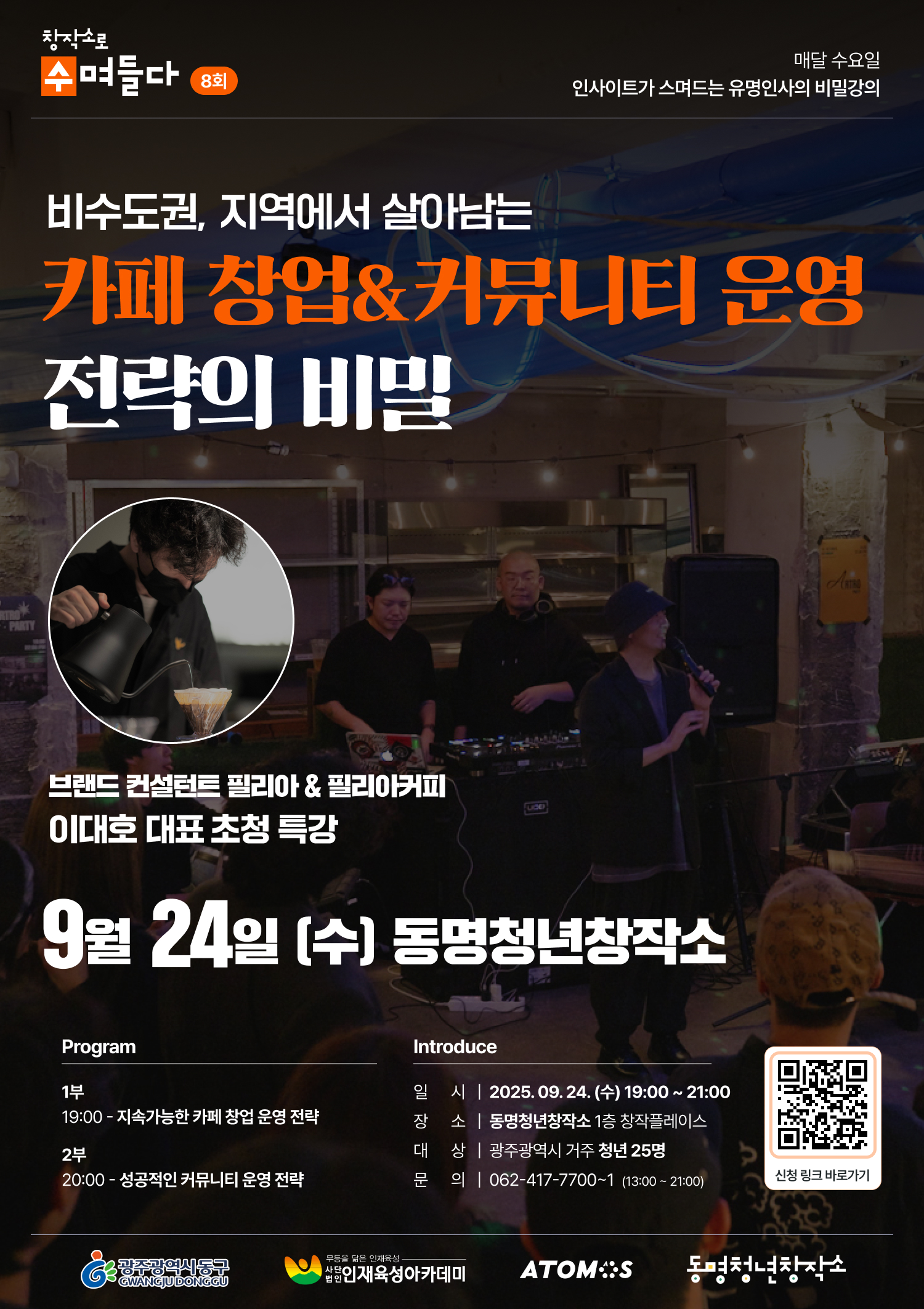 창작소로 수며들다 (8회) 매달 수요일 인사이트가 스며드는 유명인사의 비밀강의