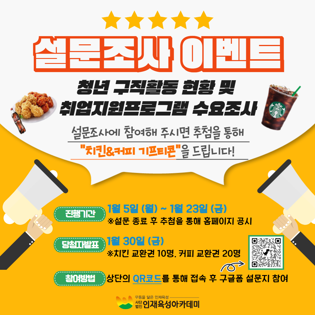 인재육성아카데미 설문조사 이벤트