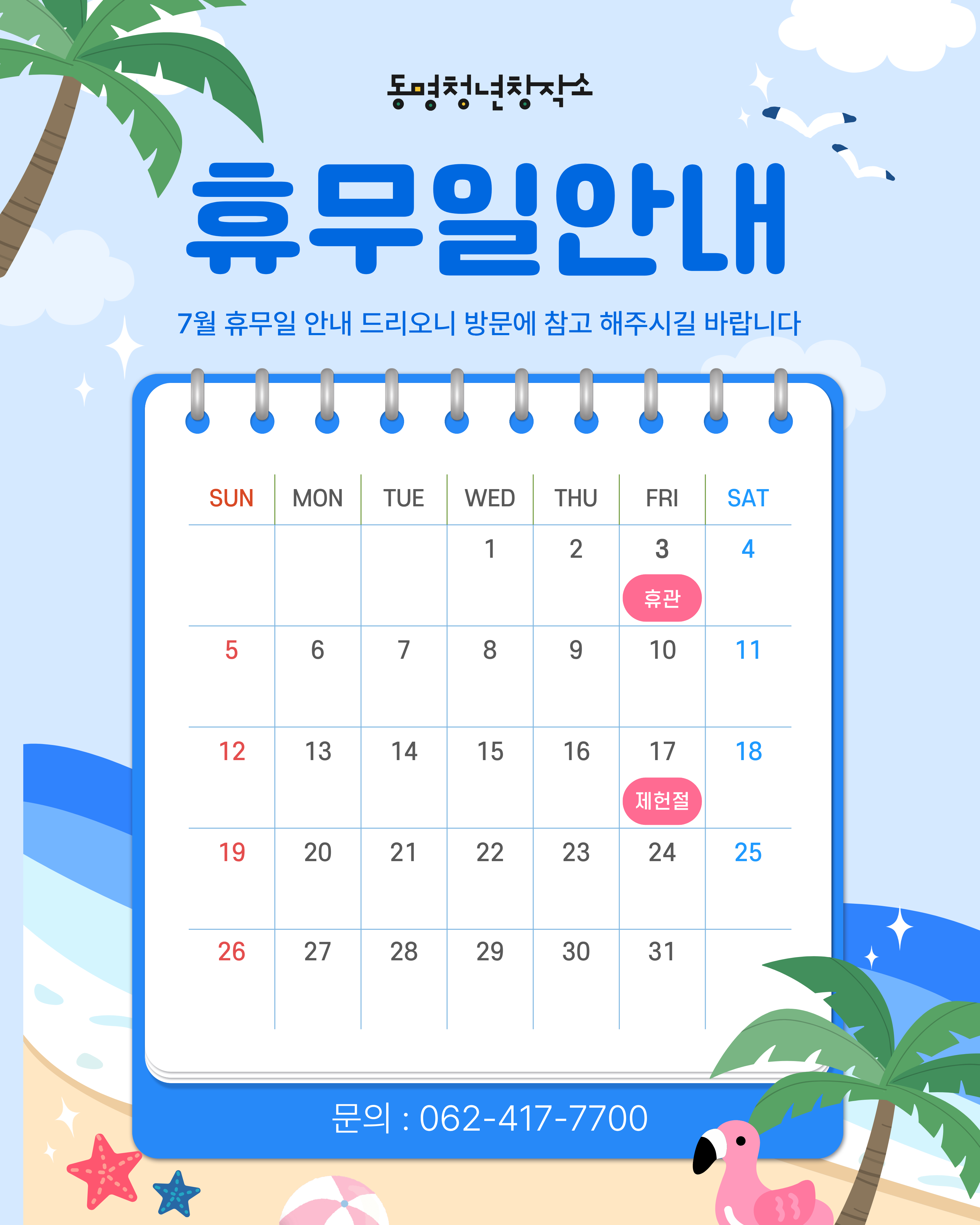 7월 휴관 안내