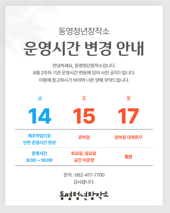8월 운영시간 변경